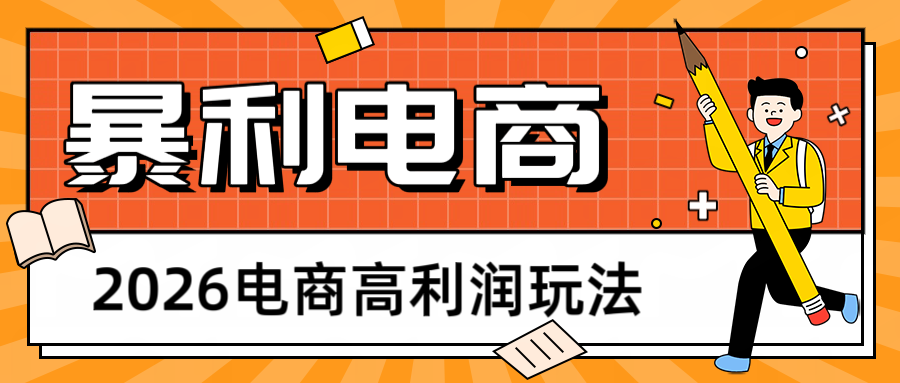 2026闲鱼电商高利润玩法,长期稳定可做,利润高,需求大,日赚500-网赚副业网