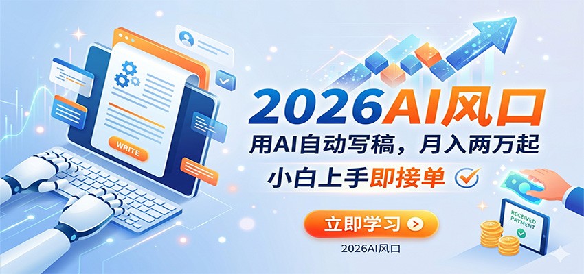 AI赚钱的新风口，用AI自动写稿，月入两万起，小白上手即接单-网赚副业网