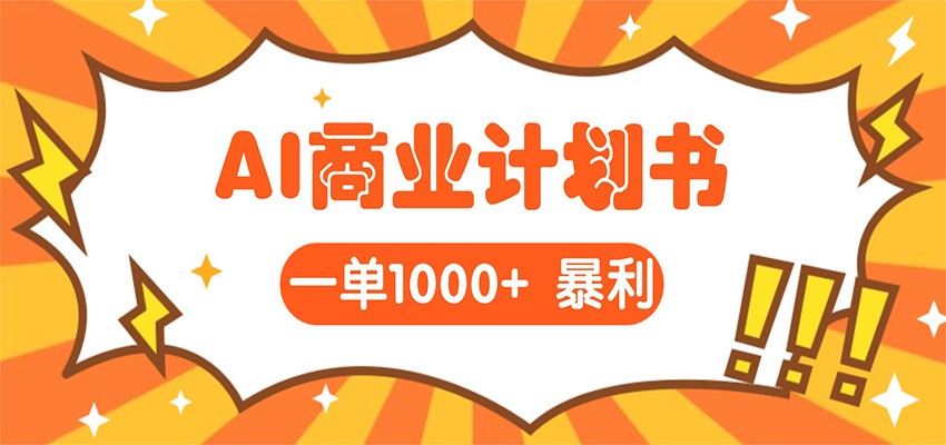AI暴力掘金:帮老板写“超级”项目书,一单1500,月入3W+实操-网赚副业网