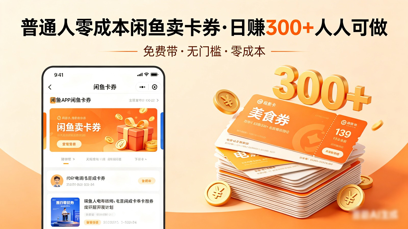 普通人必看!零成本闲鱼卖卡券,免费带,日赚300+人人可做-网赚副业网