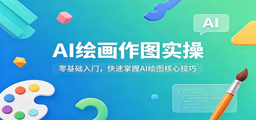 AI绘画作图实操:零基础入门,快速掌握AI绘图核心技巧-网赚副业网