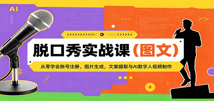 脱口秀实战课(图文):从零学会账号注册,图片生成,文案提取与AI数字人视频制作-网赚副业网