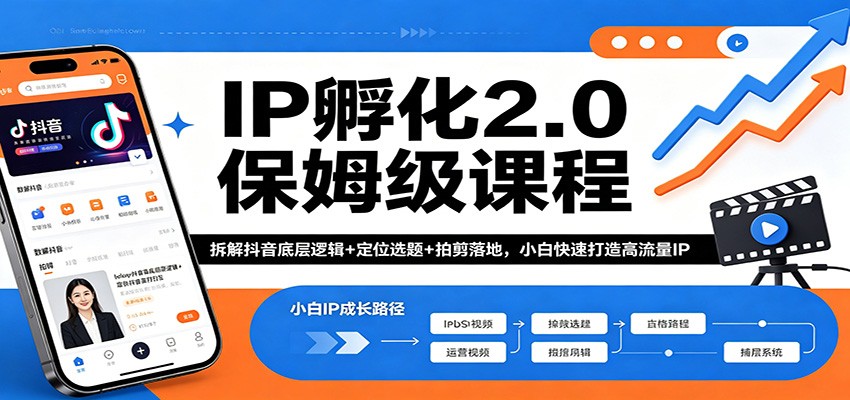 IP孵化2.0保姆级课程:拆解抖音底层逻辑+定位选题+拍剪落地,小白快速打造高流量IP-网赚副业网
