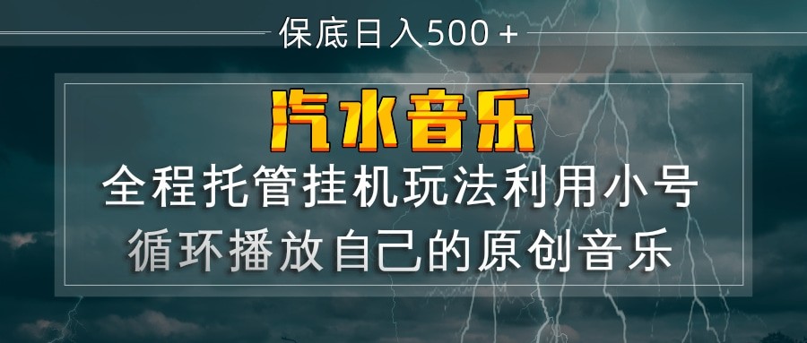 汽水音乐 利用小号循环播放自己的原创歌曲 日入500+-网赚副业网
