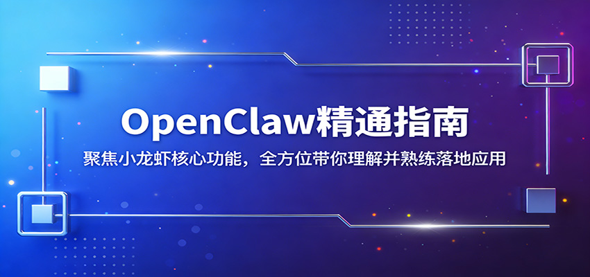 OpenClaw精通指南:聚焦小龙虾核心功能,全方位带你理解并熟练落地应用-网赚副业网