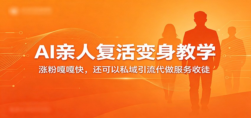 超级火爆的AI亲人复活变身教学,涨粉嘎嘎快,还可以私域引流代做服务收徒-网赚副业网