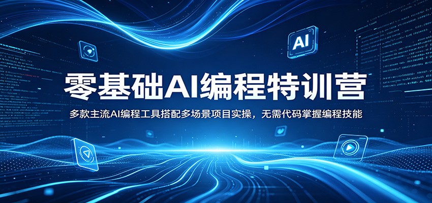 零基础AI编程特训营:多款主流AI编程工具搭配多场景项目实操,无需代码掌握编程技能-网赚副业网