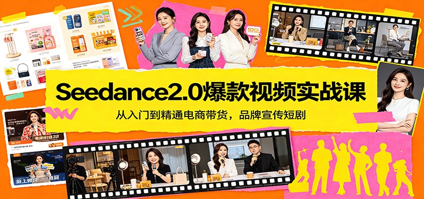 Seedance2.0爆款视频实战课:从入门到精通电商带货,品牌宣传短剧-网赚副业网