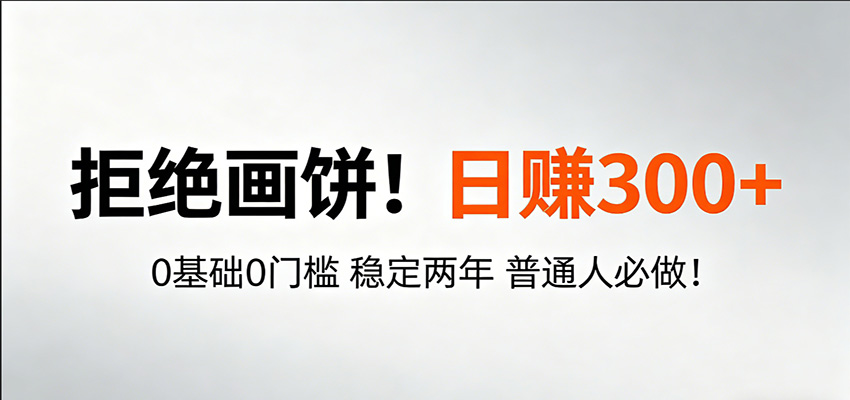 超级简单秒上手!日入300+,0基础0门槛 稳定两年 普通人必做!-网赚副业网