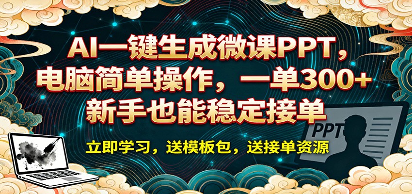 AI 一键生成微课PPT,电脑简单操作,一单 300+,新手也能稳定接单-网赚副业网