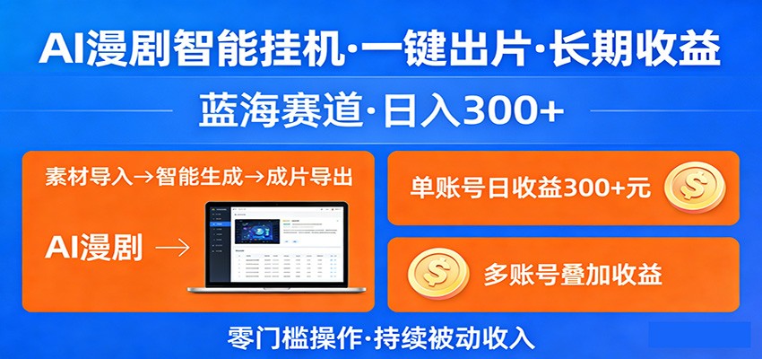 AI漫剧智能挂机,一键出片,长期收益,蓝海赛道,日入300+-网赚副业网