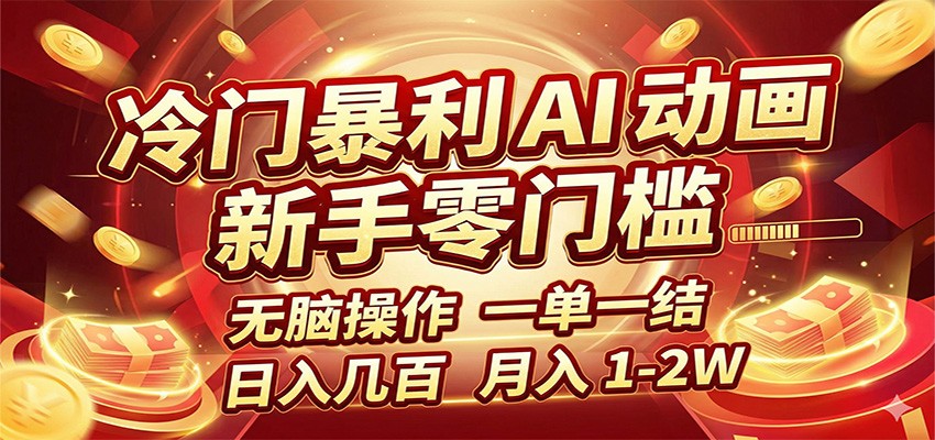 冷门暴利 AI 动画项目,新手无脑操作,一单一结,月入1-2W【附接单资源】-网赚副业网