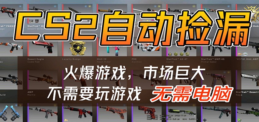 CS2游戏平台云挂机自动运行批量捡漏,小白轻松入门,包教包会,手机即可完成-网赚副业网