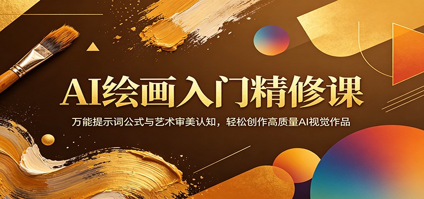 AI绘画入门精修课:万能提示词公式与艺术审美认知,轻松创作高质量AI视觉作品-网赚副业网