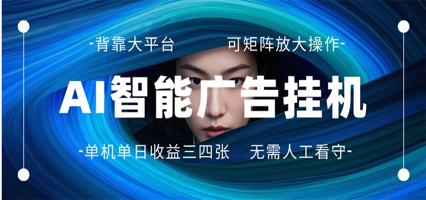 AI 智能广告挂机 全自动ai脚本运行 日入300-400无需人工看守 长期稳定 可矩阵放大-网赚副业网