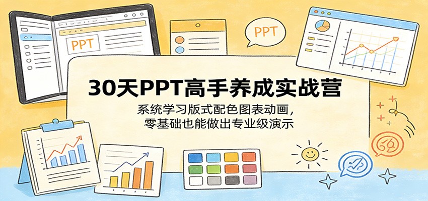 30天PPT高手养成实战营:系统学习版式配色图表动画,零基础也能做出专业级演示-网赚副业网