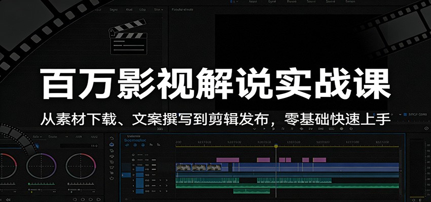 百万影视解说实战课:从素材下载、文案撰写到剪辑发布,零基础快速上手-网赚副业网