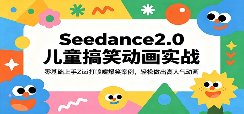 Seedance2.0儿童搞笑动画实战:零基础上手Zizi打喷嚏爆笑案例,轻松做出高人气动画-网赚副业网