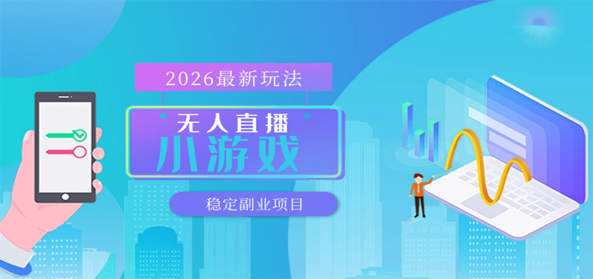 无人小游戏直播,一天搞几百+,独家技术,独家软件,可矩阵开播,长期稳定-网赚副业网
