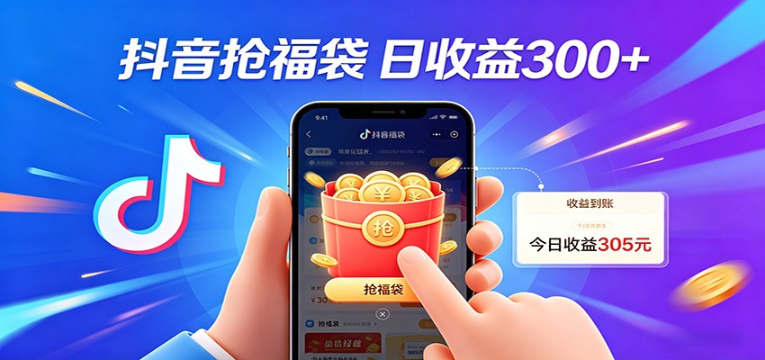 抖音福袋项目，零成本日入200+，小白秒上手-网赚副业网