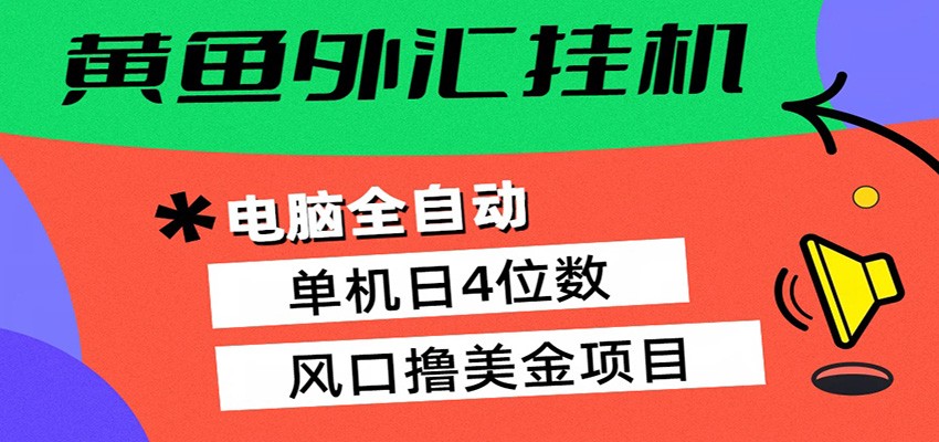 黄鱼外汇挂机:全自动赚美金、自动交易、风口项目-网赚副业网