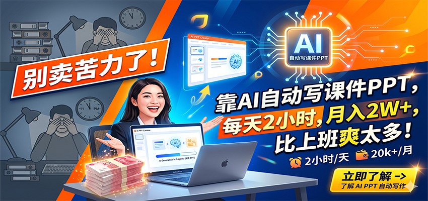别卖苦力了!靠AI自动写课件PPT,每天2小时,月入2W+,比上班爽太多!-网赚副业网