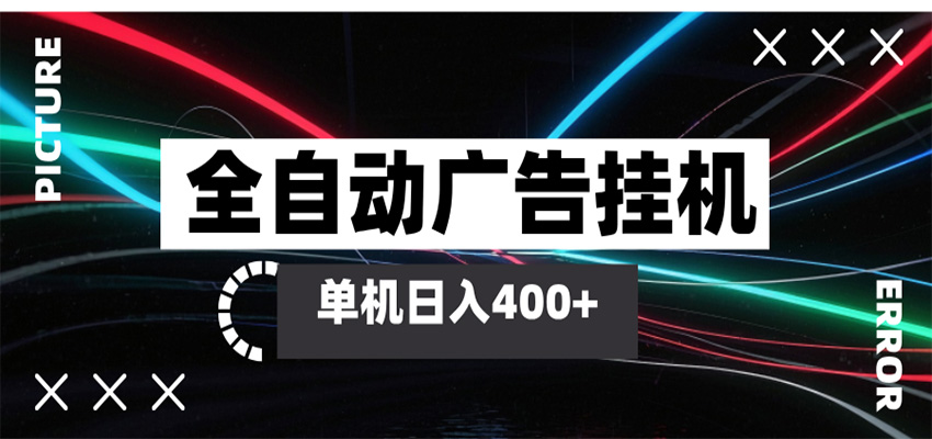 全自动智能广告挂机 单机变现三四张,无需人工看守,可矩阵放大操作-网赚副业网