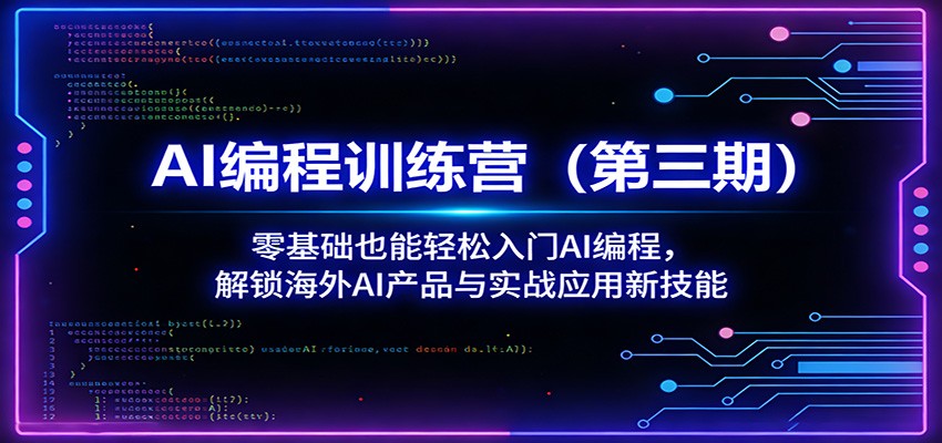 AI编程训练营(第三期):零基础也能轻松入门AI编程,解锁海外AI产品与实战应用新技能-网赚副业网
