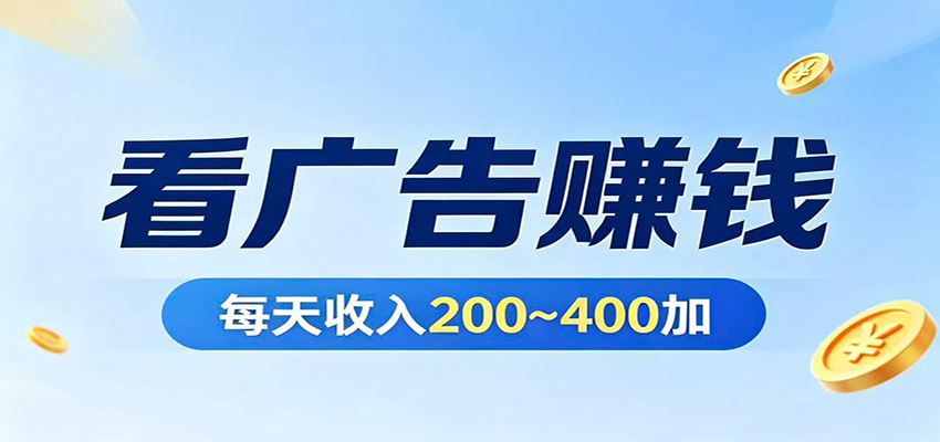 在家看广告日收300左右,零难度启动,不占时间,随时随地都能赚-网赚副业网