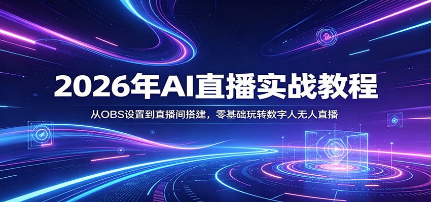 2026年AI直播实战教程:从OBS设置到直播间搭建,零基础玩转数字人无人直播-网赚副业网