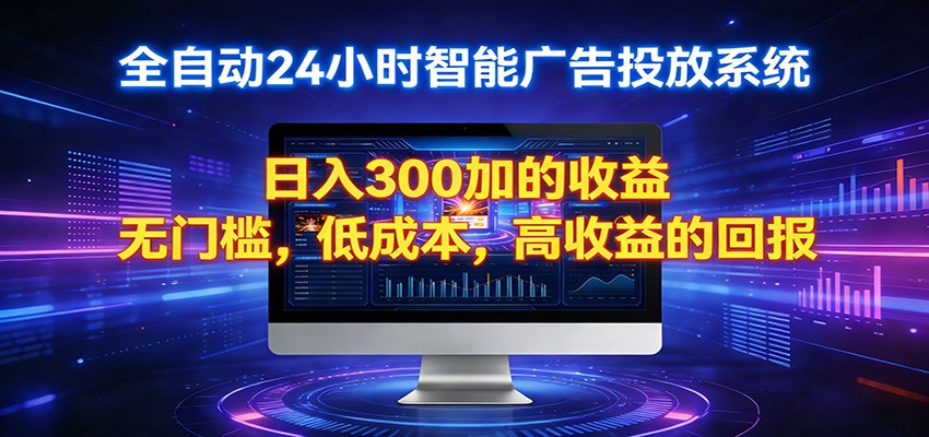 2026全新挂机项目智能看广告 助你轻松上岸-网赚副业网