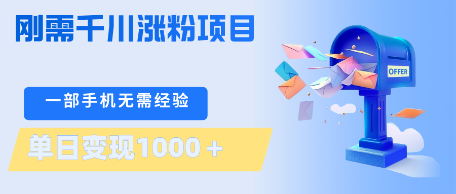刚需千川涨粉项目,一部手机无需技术,单日变现1000+当天做当天见收益-网赚副业网