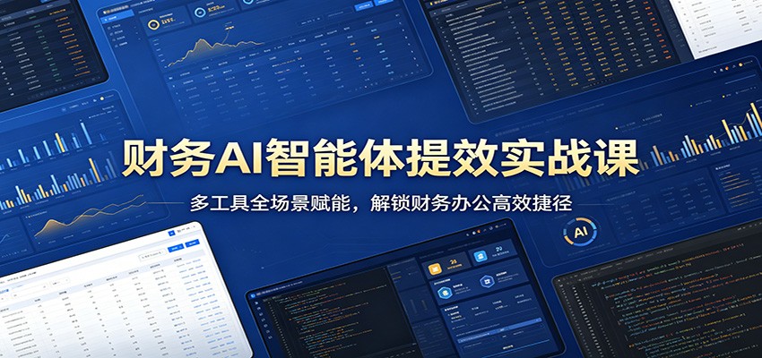 财务AI智能体提效实战课:多工具全场景赋能,解锁财务办公高效捷径-网赚副业网