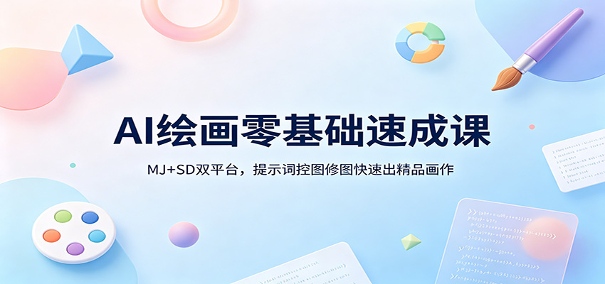 AI绘画零基础速成课：MJ+SD双平台，提示词控图修图快速出精品画作-网赚副业网
