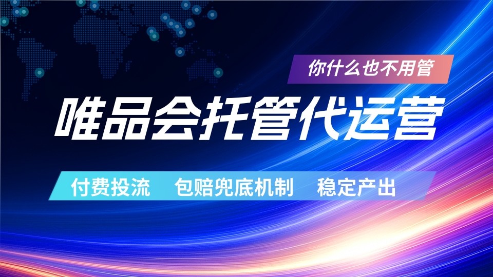 唯品会托管代运营 付费投流玩法 包赔兜底机制 稳定产出-网赚副业网