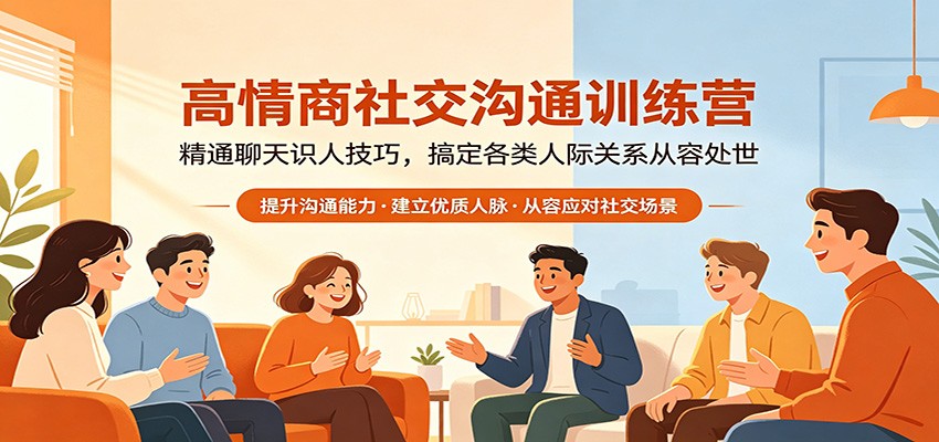 高情商社交沟通训练营:精通聊天识人技巧,搞定各类人际关系从容处世-网赚副业网