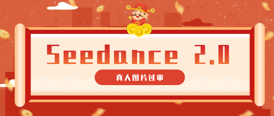 9套提示词教你真人图片过审,搞定即梦Seedance 2.0真人视频(附全套提示词)-网赚副业网