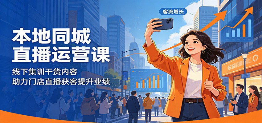 本地同城直播运营课:线下集训干货内容,助力门店直播获客提升业绩-网赚副业网