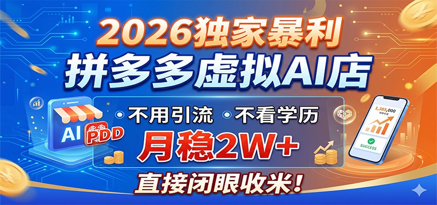 2026独家暴利,拼多多虚拟AI店,不用引流不看学历,月稳2W+,直接闭眼收米-网赚副业网