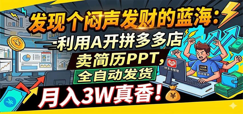 闷声发财的蓝海:利用AI开拼多多店卖简历PPT,全自动发货,月入3W真香-网赚副业网