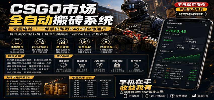 不需要电脑的CS市场自动搬砖系统|自动正常买高卖全天运行 |月入过W【稳定运行】-网赚副业网