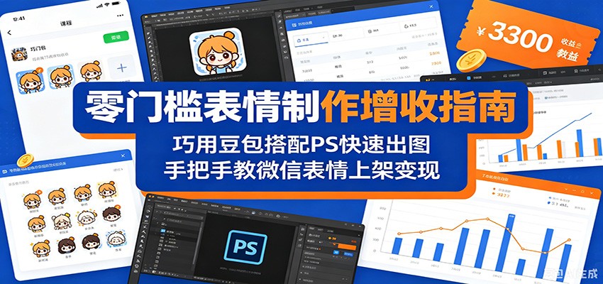 零门槛表情制作增收指南:巧用豆包搭配 PS 快速出图,手把手教微信表情上架变现-网赚副业网
