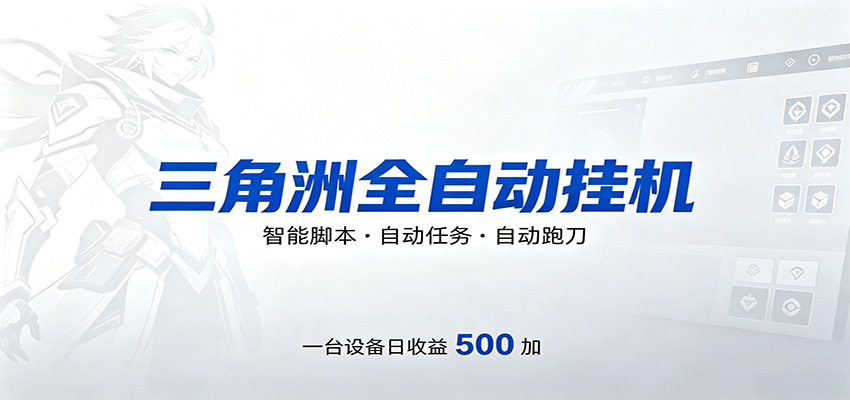三角洲全自动跑刀,24小时无人值守,高效变现,低门槛稳收益,轻松实现游戏搬砖盈利-网赚副业网