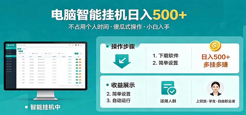 全自动电脑挂机,支持多挂多赚,上班族学生党都能做,小白也能日入500+副业-网赚副业网