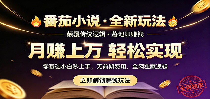 番茄小说5月最新独家玩法,稳定落地实测月入过万!-网赚副业网