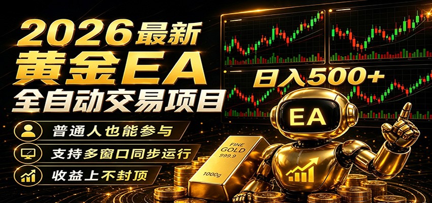 2026黄金EA全自动量化,零技术·全自动·收益上不封顶,低门槛日入500+-网赚副业网