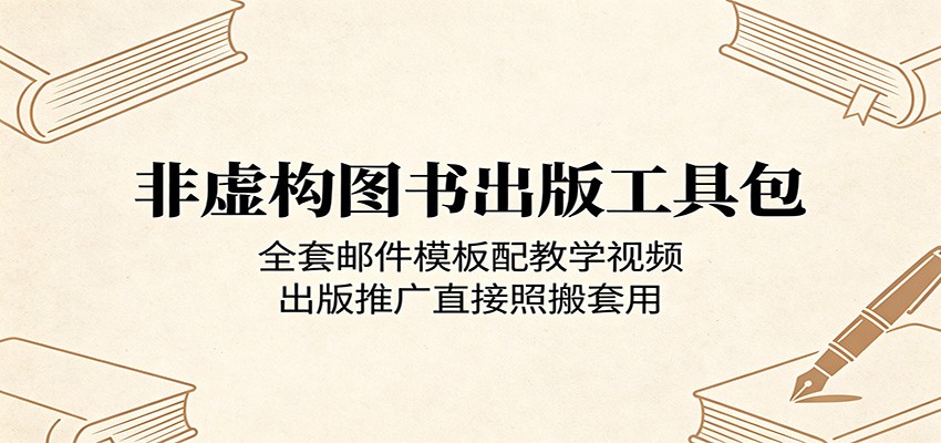 非虚构图书出版工具包:全套邮件模板配教学视频,出版推广直接照搬套用-网赚副业网