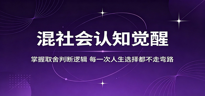 混社会认知觉醒,掌握取舍判断逻辑,每一次人生选择都不走弯路-网赚副业网