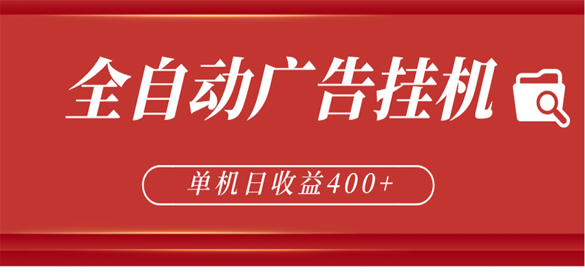 全自动广告联盟挂机 单机日收益400+ 无需人工看守 可矩阵放大 稳定输出两年-网赚副业网