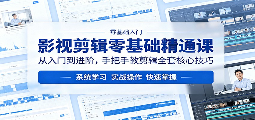 影视剪辑零基础精通课:从入门到进阶,手把手教剪辑全套核心技巧-网赚副业网
